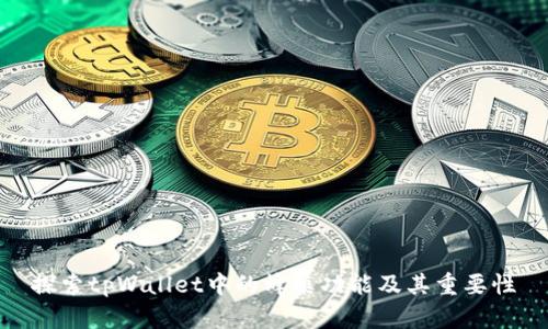 探索tpWallet中的蜂巢功能及其重要性