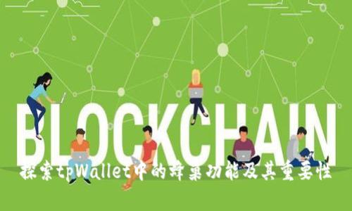 探索tpWallet中的蜂巢功能及其重要性