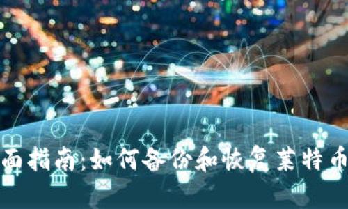 优质全面指南：如何备份和恢复莱特币冷钱包