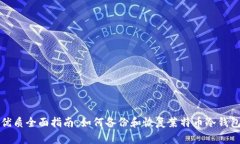 优质全面指南：如何备份
