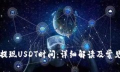 tpWallet提现USDT时间：详细