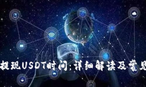 tpWallet提现USDT时间：详细解读及常见问题解答