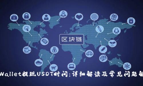 tpWallet提现USDT时间：详细解读及常见问题解答