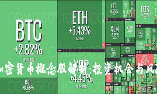 中国加密货币概念股解析：投资机会与风险分析