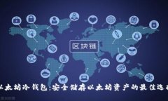以太坊冷钱包：安全储存