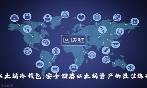 以太坊冷钱包：安全储存以太坊资产的最佳选择