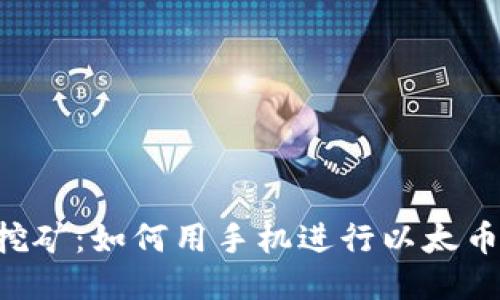 手机挖矿：如何用手机进行以太币挖矿？