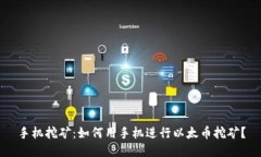 手机挖矿：如何用手机进
