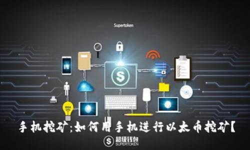 手机挖矿：如何用手机进行以太币挖矿？