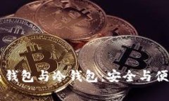 区块链中的热钱包与冷钱
