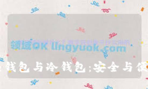 区块链中的热钱包与冷钱包：安全与便利的全面解析