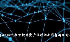 tpWallet：探索数字资产保护