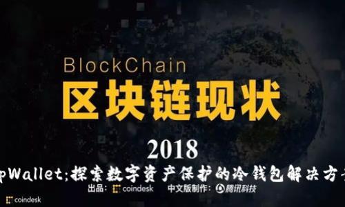 tpWallet：探索数字资产保护的冷钱包解决方案