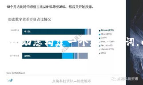 在这方面，我无法提供具体的虚拟币交易应用程序的网址。但我可以帮助您构建一个和关键词，以及为您提供关于虚拟币交易软件的内容结构和相关问题的建议。

### 十大虚拟币交易APP推荐及使用指南