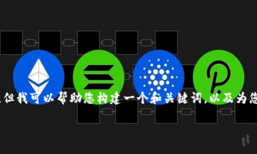 在这方面，我无法提供具体的虚拟币交易应用程序的网址。但我可以帮助您构建一个和关键词，以及为您提供关于虚拟币交易软件的内容结构和相关问题的建议。

### 十大虚拟币交易APP推荐及使用指南