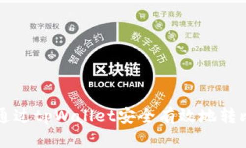 如何通过tpWallet安全有效地转比特币