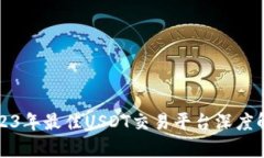 2023年最佳USDT交易平台深度