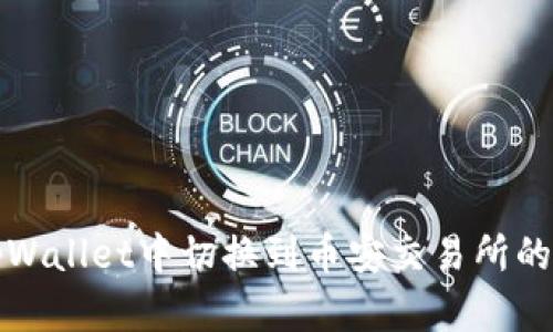 如何在tpWallet中切换到币安交易所的详细指南