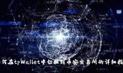 如何在tpWallet中切换到币安