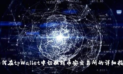 如何在tpWallet中切换到币安交易所的详细指南