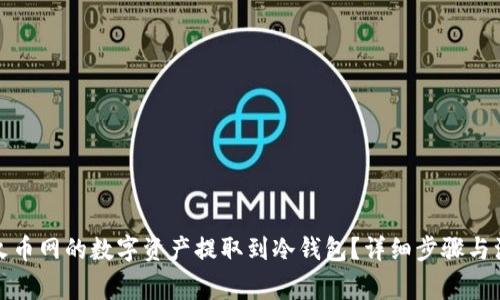 如何将火币网的数字资产提取到冷钱包？详细步骤与注意事项