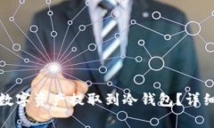 如何将火币网的数字资产