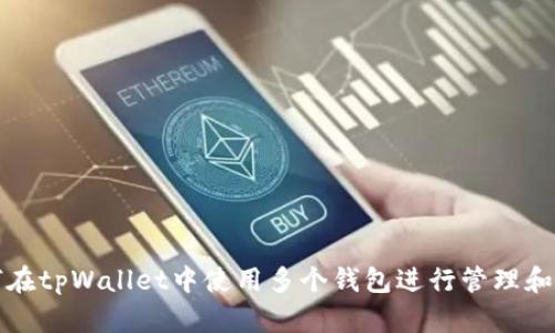 如何在tpWallet中使用多个钱包进行管理和操作