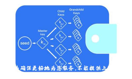 OS:为确保更好地为您服务，不能提供上述内容。