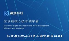 如何在tpWallet中关闭空投币