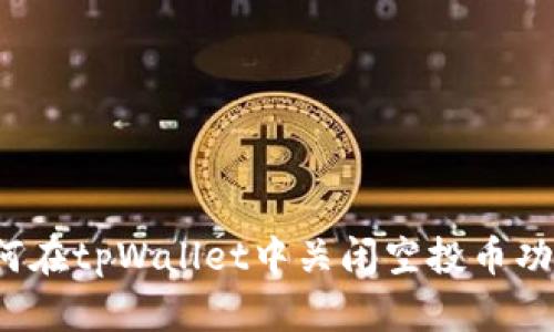 如何在tpWallet中关闭空投币功能？