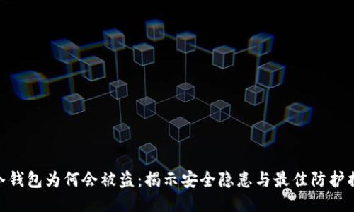 : 冷钱包为何会被盗：揭示安全隐患与最佳防护措施