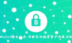 tpWallet安全工具：保护您的
