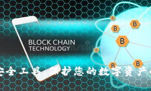 tpWallet安全工具：保护您的数字资产的最佳选择