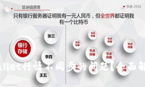 如何解决tpWallet行情不同步的问题？全面解析与解决方案
