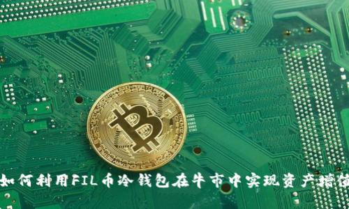 如何利用FIL币冷钱包在牛市中实现资产增值
