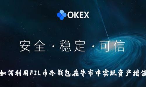如何利用FIL币冷钱包在牛市中实现资产增值