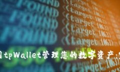 如何使用tpWallet管理您的数
