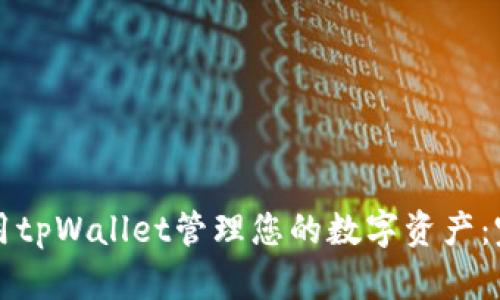 如何使用tpWallet管理您的数字资产：完整指南