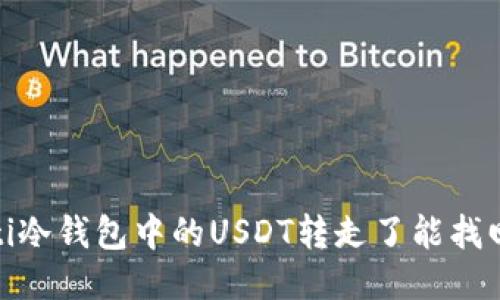 bianoti冷钱包中的USDT转走了能找回来吗？