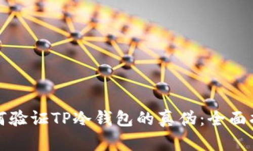 如何验证TP冷钱包的真伪：全面指南