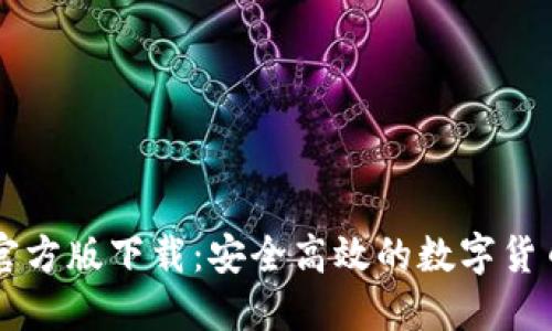 小狐钱包官方版下载：安全高效的数字货币管理助手