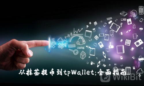 从抹茶提币到tpWallet：全面指南