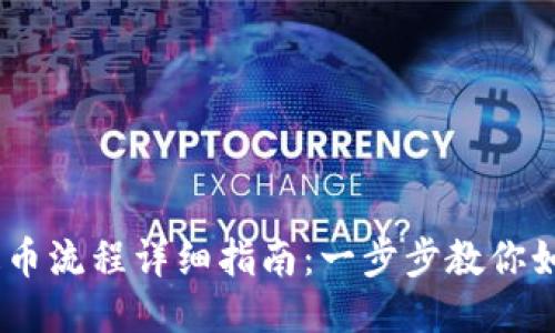 Coinbase提币流程详细指南：一步步教你如何安全提币