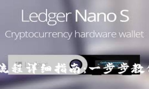 Coinbase提币流程详细指南：一步步教你如何安全提币