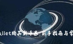 如何在tpWallet购买新币券：