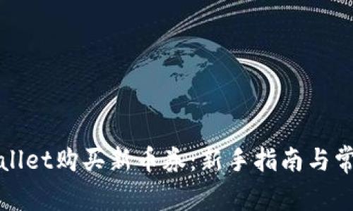 如何在tpWallet购买新币券：新手指南与常见问题解答