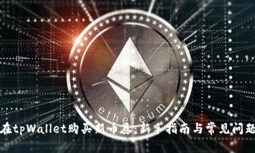 如何在tpWallet购买新币券：新手指南与常见问题解答