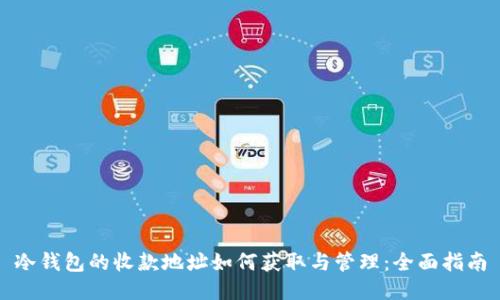 冷钱包的收款地址如何获取与管理：全面指南