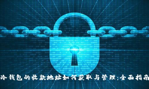 冷钱包的收款地址如何获取与管理：全面指南