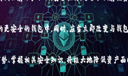 btc冷钱包安全性分析与防盗策略/btc
冷钱包, 加密货币安全, 盗币, 钱包类型/guanjianci

引言
在加密货币的世界里，钱包是存储和管理数字资产的基本工具。随着越来越多的人投资于比特币、以太坊等加密资产，如何安全地存储这些数字财富成为了一个重要话题。在这个背景下，冷钱包作为一种常见的存储方式，因其高安全性而受到广泛青睐。然而，冷钱包也并非绝对安全，盗取事件屡见不鲜，本文将分析冷钱包的安全性，并提出防止盗窃的有效策略。

什么是冷钱包？
冷钱包是加密货币存储的一种方式，其主要特点是不与互联网连接。这种钱包包括硬件钱包和纸质钱包等，因其不受网络攻击的影响，通常被认为是最安全的加密货币存储方式。
冷钱包的工作原理是将用户的私钥存储在离线设备上，用户在需要进行交易时，可以通过在线设备生成交易信息，然后再将这一信息转回冷钱包中进行签名。这种离线存储方式大幅降低了黑客攻击的风险，从而保护了用户的资产。

冷钱包安全性分析
尽管冷钱包因其离线特性而被认为是安全的，但依然存在许多潜在风险。首先，用户的物理安全因素至关重要。如果冷钱包被盗，或者因火灾、水灾等不可抗力因素而损坏，那么资产就可能会永远丢失。此外，许多用户在设置冷钱包时并没有采用高安全性的做法，比如使用强密码、定期更新安全措施等。
其次，冷钱包的种类繁多，用户在选择时需要仔细甄别。比如，有些硬件钱包的安全性并不如宣传得那样好，可能存在供应链攻击风险，即在销售之前钱包就被人破解甚至植入恶意代码。因此，在选择硬件钱包时，用户需要参考市场上的评价和反馈，选择那些信誉良好的品牌。

如何防止冷钱包被盗
为了有效防止冷钱包被盗，用户需要采取多种安全策略。首先，确保冷钱包的物理安全，将其存放在安全、隐蔽的地方，避免家人、朋友等非信任人员接触。
其次，使用强密码并开启二次验证。当用户在使用冷钱包时，定期更换密码，确保不使用容易猜测的密码组合。而且，如果冷钱包支持二次验证，那么务必开启这一功能，以增加安全保障。
另外，定期备份私钥和恢复种子，并妥善保管备份信息，确保在冷钱包损坏或丢失时可以恢复资产。最好将备份信息分散存储，不要将所有备份放在同一个地方，以降低失窃的风险。

常见问题解析

1. 冷钱包真的100%安全吗？
虽然冷钱包被广泛认为相对安全，但并非绝对安全。首先，物理损坏或被盗的风险无法忽视。其次，用户操作的不当，比如在不安全的环境中生成备份，就可能导致私钥泄露。此外，一些冷钱包本身的设计缺陷也可能导致安全问题。因此，用户需要了解安全使用冷钱包的所有注意事项。

2. 如何选择适合自己的冷钱包？
选择冷钱包时，用户应考虑多个因素。首先，选择信誉良好的品牌，查看市场上用户的反馈和评价。其次，考虑冷钱包的兼容性，确保其能够支持所需的多种加密货币。另外，钱包的使用便捷性也很重要，用户应选择界面友好且操作简单的钱包，以提高安全性。

3. 冷钱包与热钱包的区别是什么？
热钱包和冷钱包的主要区别在于与互联网的连接状态。热钱包实时连接互联网，方便用户进行交易，但其安全性相对较低，黑客攻击的几率较高。而冷钱包则离线保存账户私钥，安全性高，适合长期存储资产，但在使用时需要转移到联网设备上进行交易。用户可根据自身需求选择适合的钱包类型。

4. 被盗后应该怎么处理？
若冷钱包被盗或私钥泄露，用户首先应立即停止所有与该钱包相关的交易，尽量防止进一步损失。若可能，尽快使用备份的私钥恢复钱包，并将资产转移至新的更安全的钱包中。同时，应当立即改变与钱包关联的所有账户密码，谨防其他潜在的安全隐患。最后，及时向相关平台和法律机构报告事件，以寻求帮助与指导。

总结
冷钱包为用户提供了一种安全、有效的加密货币存储方式，但用户仍需采取适当的安全措施以防止资产被盗。在不断变化的加密市场中，了解不同钱包的优劣势、掌握相关安全知识，将极大地降低资产面临的风险，帮助用户安心投资以及使用加密货币。